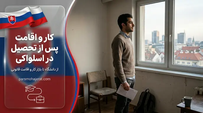 شرایط اقامت و کار پس از اتمام تحصیل در دانشگاه های اسلواکی ۲۰۲۶