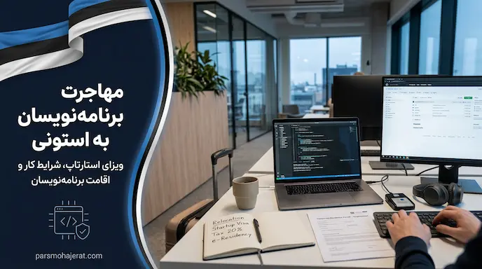 مهاجرت برنامه نویسان به استونی | درآمد، استک‌های پرتقاضا و جاب‌آفر ۲۰۲۶