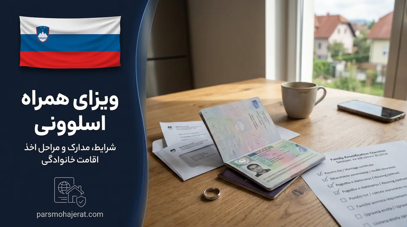 راهنمای کامل شرایط و مدارک ویزای همراه اسلوونی برای الحاق خانواده