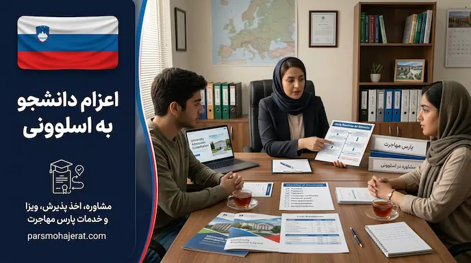 موسسه اعزام دانشجو به اسلوونی ۲۰۲۶: اخذ پذیرش قطعی و تضمین ویزا