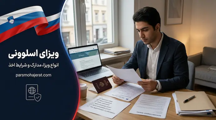 راهنمای کامل دریافت انواع ویزای اسلوونی ۲۰۲۶
