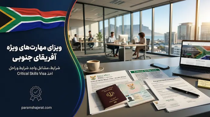 راهنمای اخذ ویزای Critical Skills آفریقای جنوبی (آپدیت ۲۰۲۶)