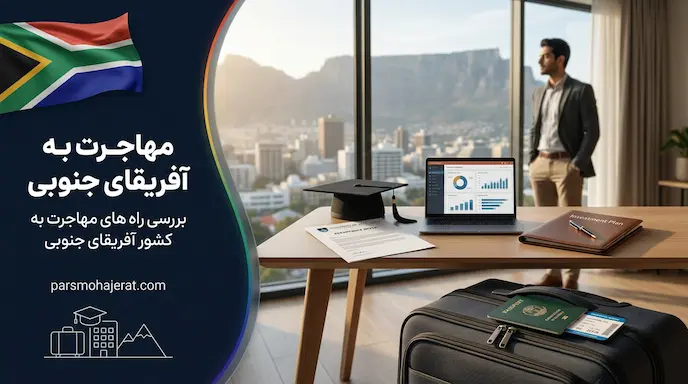 راهنمای جامع روشهای مهاجرت و انواع ویزای آفریقای جنوبی