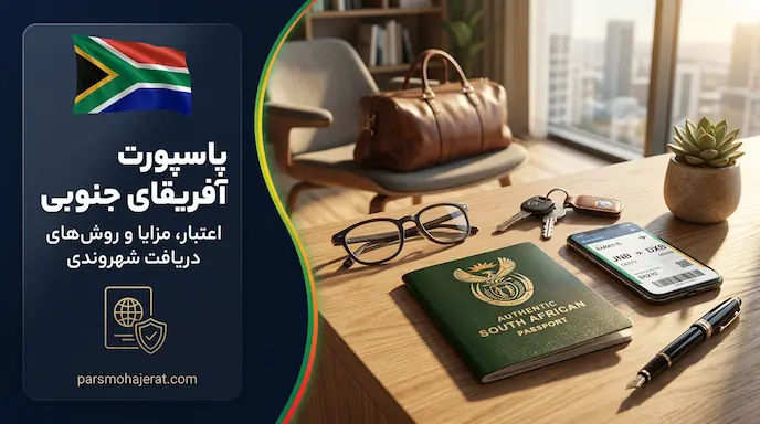 راهنمای جامع اخذ پاسپورت آفریقای جنوبی و کشورهای بدون ویزا (۲۰۲۶)