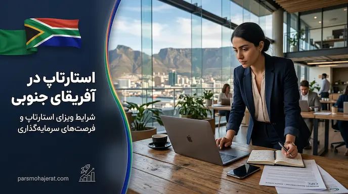 ویزای استارت‌آپ و سرمایه‌گذاری آفریقای جنوبی (آپدیت ۲۰۲۶)