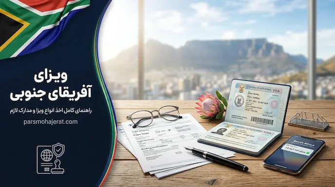راهنمای جامع انواع ویزا، مدارک و وقت سفارت آفریقای جنوبی