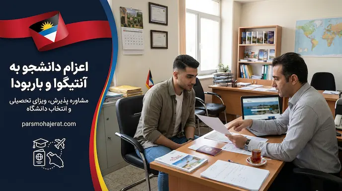موسسه اعزام دانشجو به آنتیگوا و باربودا ۲۰۲۶: اخذ پذیرش قطعی و تضمین ویزا