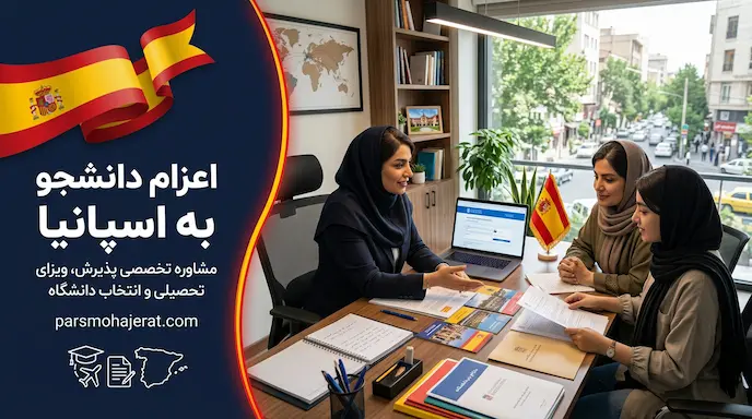 بهترین موسسه اعزام دانشجو به اسپانیا ۲۰۲۶: اخذ پذیرش قطعی و تضمین ویزا