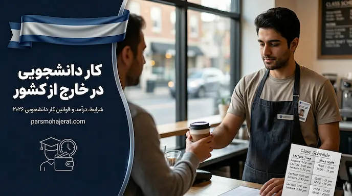 کار دانشجویی در خارج از کشور (شرایط، درآمد و قوانین ۲۰۲۶)