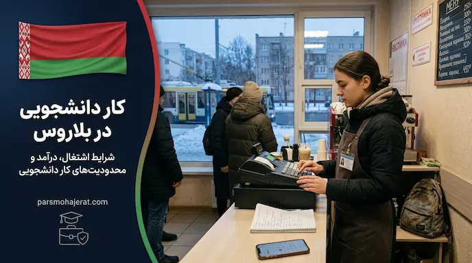 راهنمای شرایط و قوانین کار دانشجویی در بلاروس (آپدیت ۲۰۲۶)