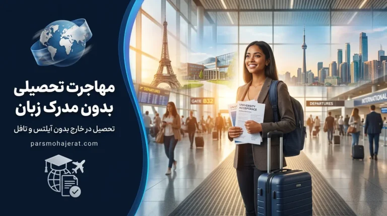 مهاجرت تحصیلی بدون مدرک زبان