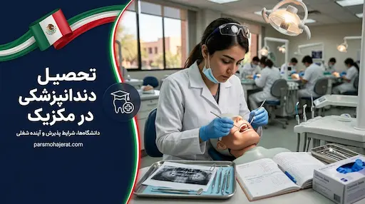 تحصیل دندانپزشکی در مکزیک | شرایط، هزینه‌ها و دانشگاه‌ها (2026)