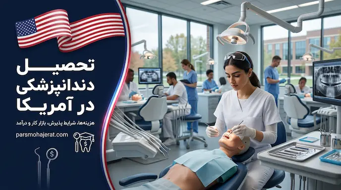 تحصیل دندانپزشکی در آمریکا ۲۰۲۶ | راهنمای پذیرش، آزمون DAT و هزینه‌ها