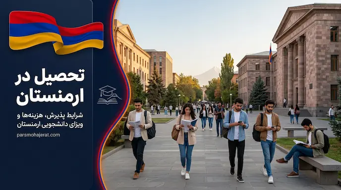 راهنمای جامع تحصیل در ارمنستان 2026 | پذیرش، هزینه‌ها و ویزا