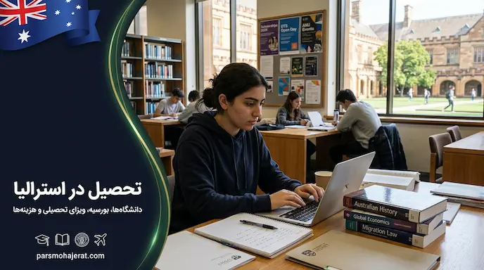 شرایط تحصیل در استرالیا ۲۰۲۶ | راهنمای جامع پذیرش، هزینه‌ها و ویزا