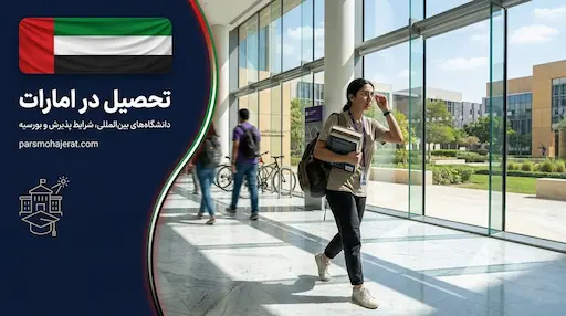 تحصیل در امارات و اخذ ویزای دانشجویی (آپدیت 2026)