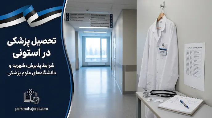 تحصیل پزشکی در استونی | شرایط آزمون ورودی، شهریه و پذیرش ۲۰۲۶