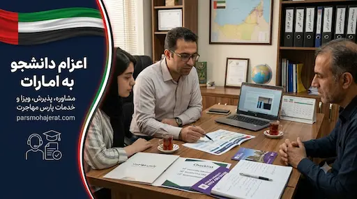 موسسه اعزام دانشجو به امارات ۲۰۲۶: اخذ پذیرش قطعی و تضمین ویزا