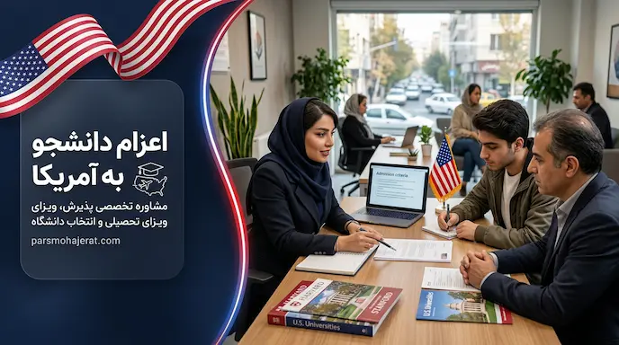 موسسه اعزام دانشجو به آمریکا ۲۰۲۶: پذیرش و ویزای تحصیلی تضمینی