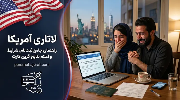 ثبت نام لاتاری آمریکا