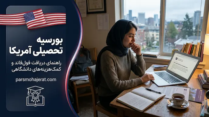 فول فاند و بورسیه تحصیلی آمریکا