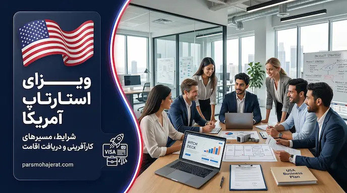 ویزای استارتاپ و نوآفرینی آمریکا | راهنمای جامع شرایط و سرمایه‌گذاری ۲۰۲۶