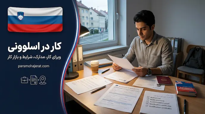 راهنمای جامع کار و ویزای کاری اسلوونی 2026