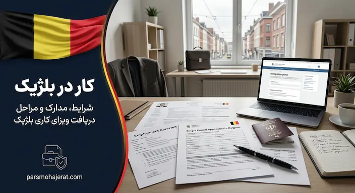 راهنمای جامع کار و کاریابی در بلژیک