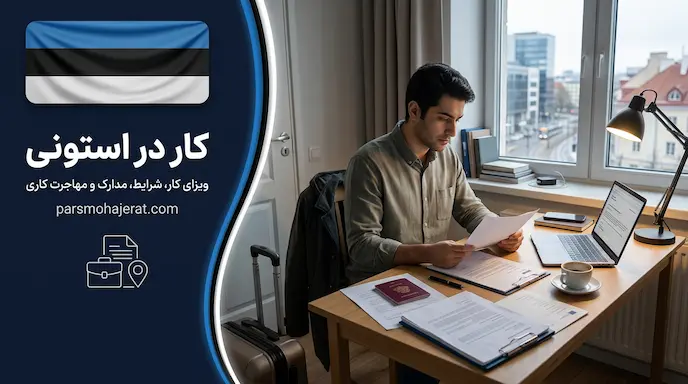 کار در استونی | راهنمای اخذ ویزای کار، کاریابی و مشاغل (آپدیت 2026)