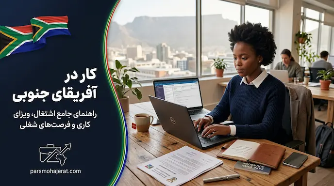 راهنمای جامع کار و استخدام در آفریقای جنوبی