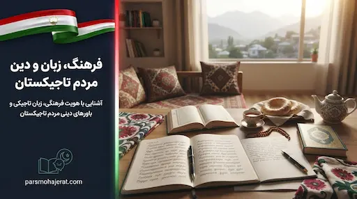 راهنمای جامع فرهنگ، زبان و دین مردم تاجیکستان (آپدیت ۲۰۲۶)