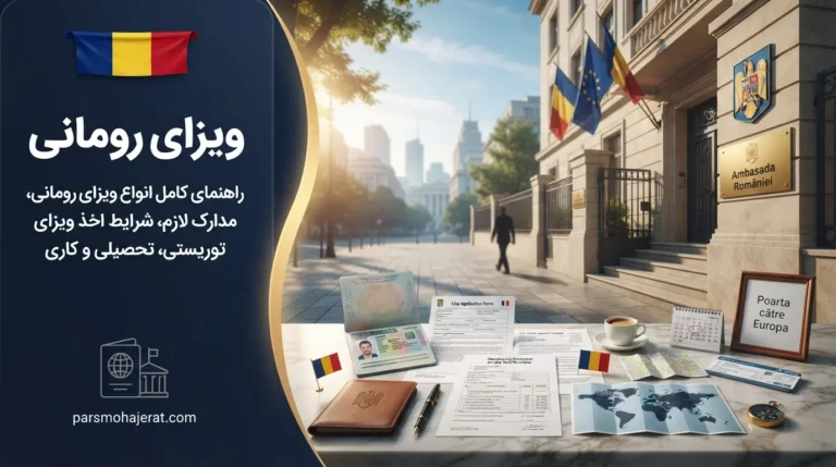 ویزای رومانی