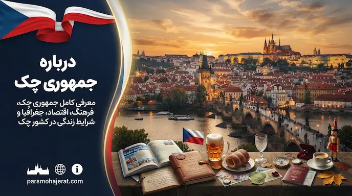 درباره کشور چک و ساختار جمعیتی آن ۲۰۲۶ | راهنمای جامع