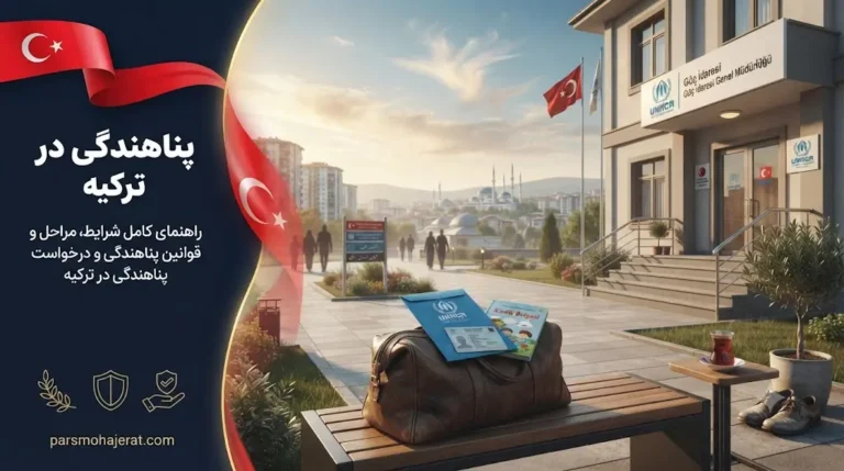 پناهندگی و مهاجرت غیرقانونی به ترکیه ۲۰۲۶ | خطرات، قوانین و جایگزین‌ها