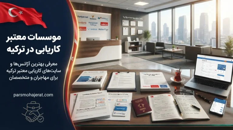 موسسات معتبر کاریابی در ترکیه ۲۰۲۶ | لیست آژانس‌ها + قوانین و شرایط