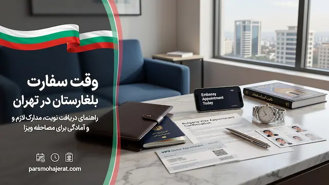 تعیین وقت سفارت بلغارستان در تهران (خدمات فوری VFS و سفارت)