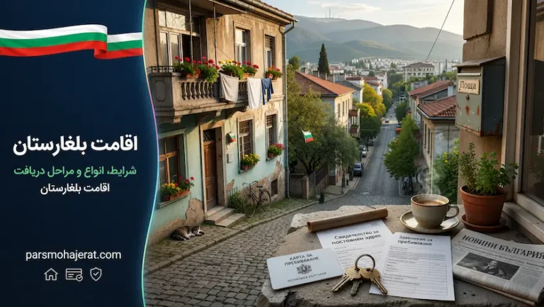 راهنمای جامع اخذ کارت اقامت بلغارستان (موقت تا دائم) ۲۰۲۶