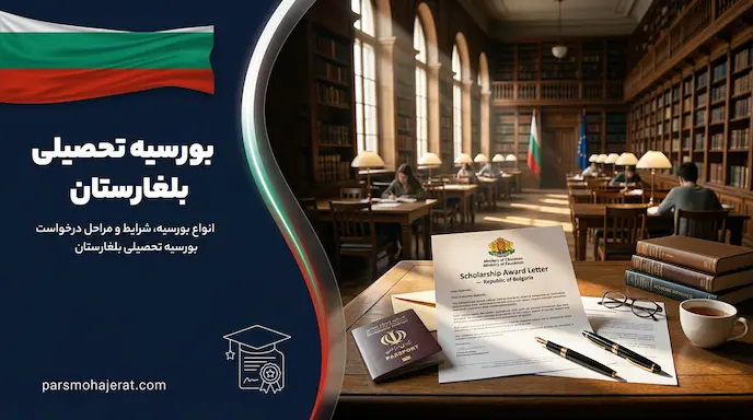 انواع بورسیه تحصیلی در بلغارستان ۲۰۲۶؛ شرایط و مدارک