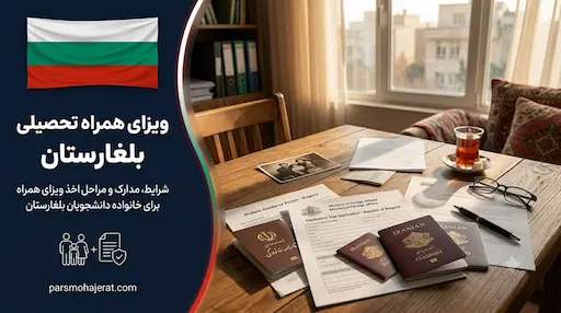 راهنمای جامع ویزای همراه تحصیلی بلغارستان (آپدیت ۲۰۲۶)