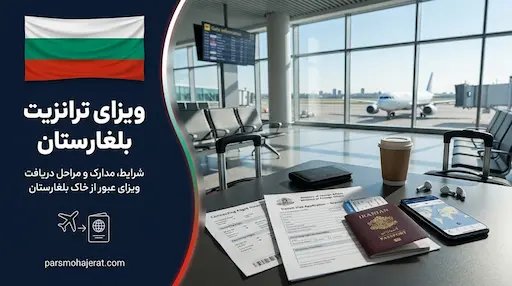 ویزای ترانزیت بلغارستان ۲۰۲۶: فرودگاهی، زمینی و معافیت‌ها