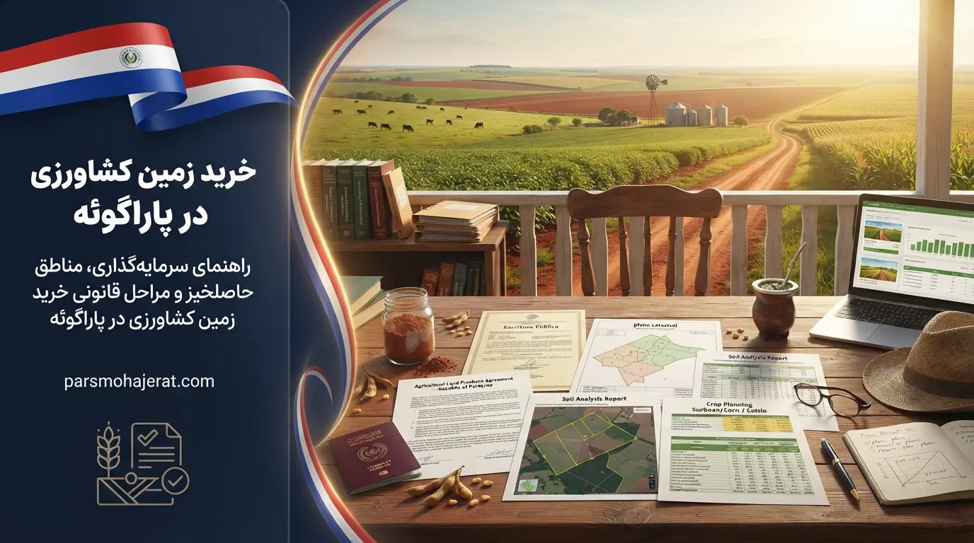 راهنمای جامع سرمایهگذاری و خرید زمین کشاورزی و مزرعه در پاراگوئه