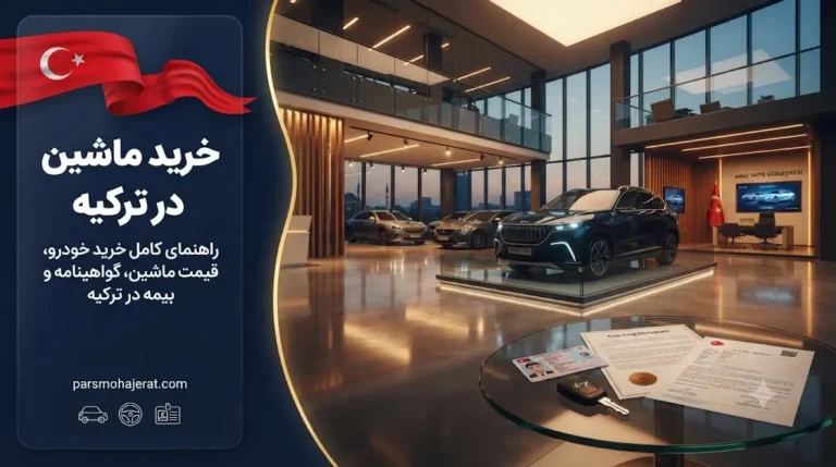 خرید ماشین در ترکیه + قیمت خودرو و گواهینامه | ۲۰۲۶