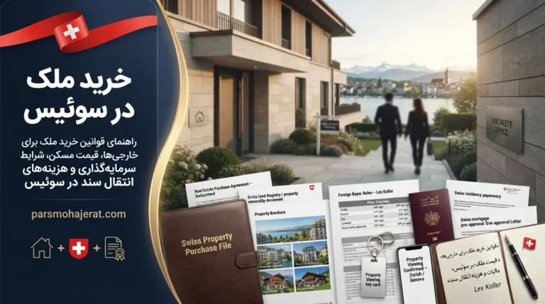 خرید ملک در سوئیس و شرایط اخذ اقامت (آپدیت ۲۰۲۶)