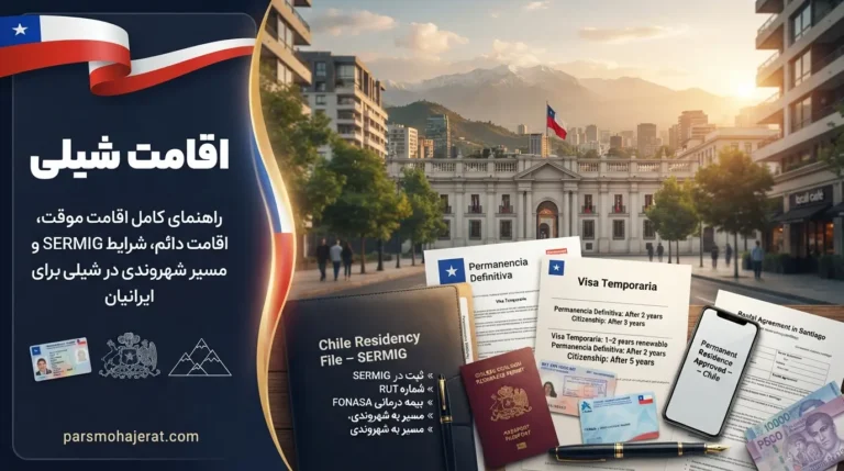 راهنمای جامع اقامت شیلی: از اقامت موقت تا دائم و پاسپورت (۲۰۲۶)