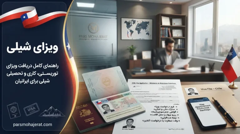 راهنمای جامع دریافت انواع ویزای شیلی (۲۰۲۶)