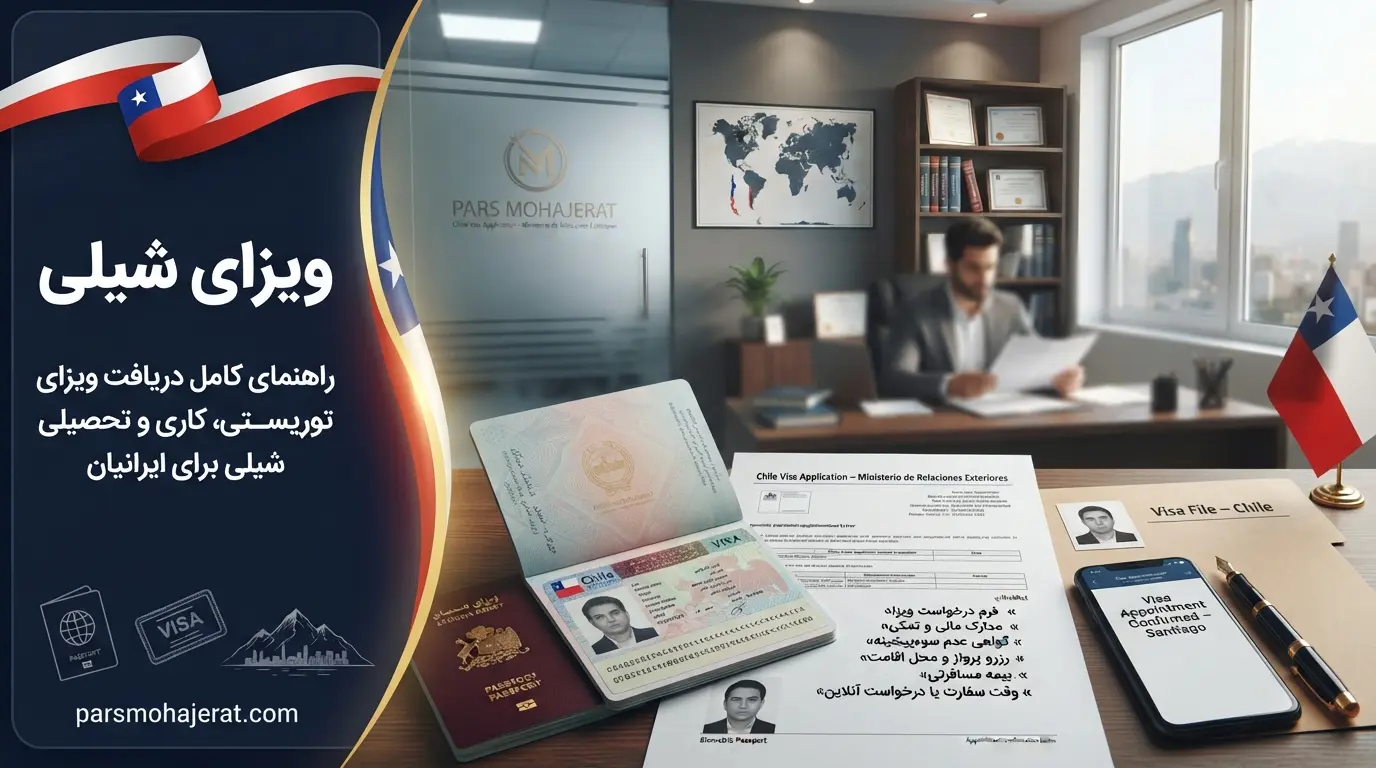 راهنمای کامل دریافت ویزای توریستی تحصیلی کاری شیلی و وقت سفارت