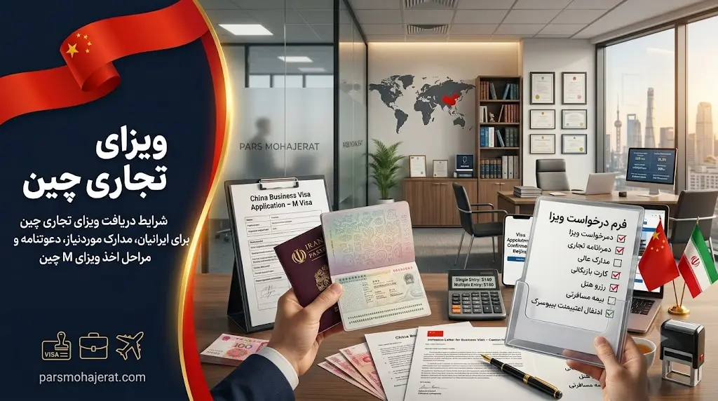راهنمای جامع اخذ ویزای تجاری چین (M Visa) در سال ۲۰۲۶