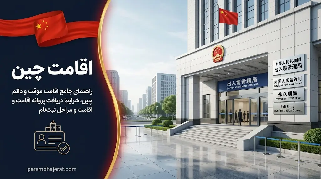 راهنمای جامع اقامت دائم و موقت چین در سال ۲۰۲۶