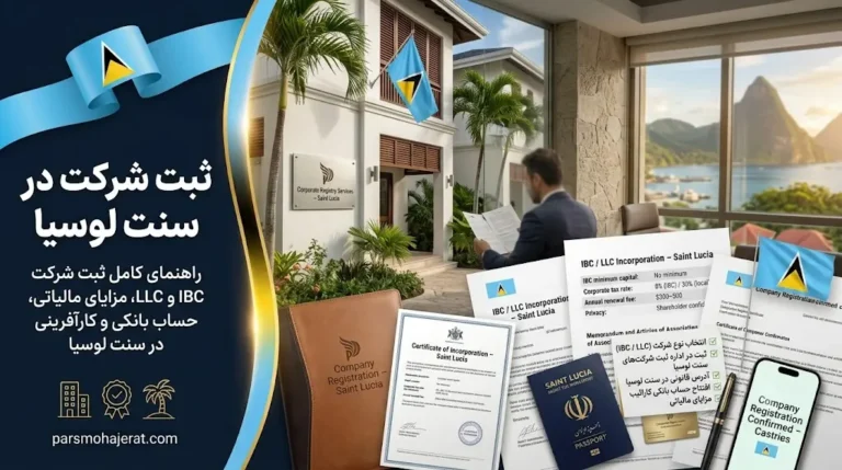 ثبت شرکت در سنت لوسیا
