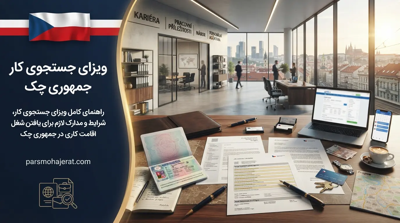 راهنمای دریافت ویزای جستجوی کار (Job Seeker) جمهوری چک